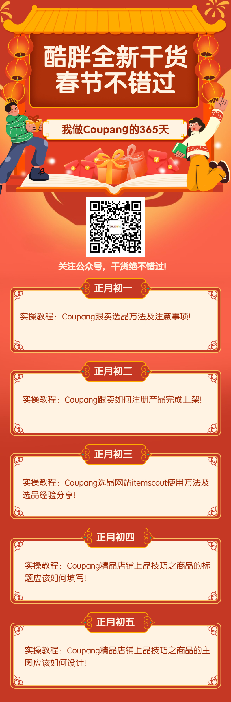 【预告】Coupang春节不打烊,5个视频5份干货奉上!